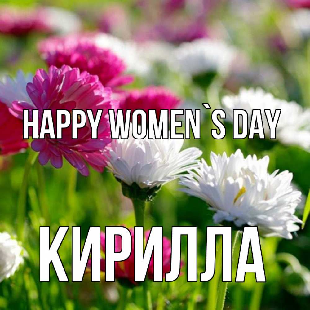 Greetings card с именем, Кирилла happy women`s day международный женский день 1 Greetings with text for free download 